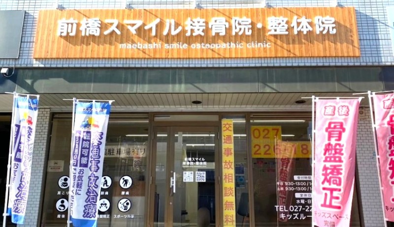 前橋スマイル接骨院 バナー